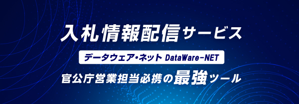 入札情報配信サービスデータウェア・ネット