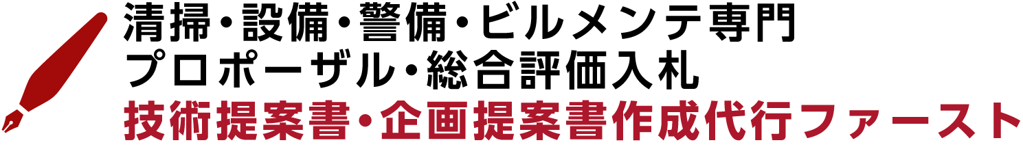 企画提案書作成代行ファースト